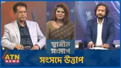 সংসদে উত্তাপ | আজিজুল বারী হেলাল | মাহবুব আজীজ | Sadhin Songlap | 31 March 2026 | ATN News সংসদে উত্তাপ | আজিজুল বারী হেলাল | মাহবুব আজীজ | Sadhin Songlap | 31 March 2026 | ATN News