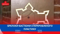 Станиславівська фортеця — у долоні або ж друге життя пластику