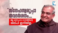 "സ്നേഹസ്വരൂപാ തവദർശനം.."ആ മനോഹര ഗാനത്തിൻ്റെ ശില്പി ഇനിയില്ല | FR JUSTIN PANAKAL | SHALOM TV "സ്നേഹസ്വരൂപാ തവദർശനം.."ആ മനോഹര ഗാനത്തിൻ്റെ ശില്പി ഇനിയില്ല | FR JUSTIN PANAKAL | SHALOM TV