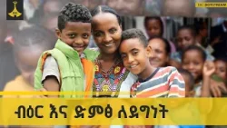 ብዕር እና ድምፅ ለደግነት