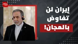 فاتورة القضاء على إيران أكثر من مكاسبه؟! | المشهد اليوم