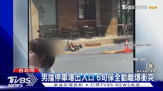 男擋停車場出入口 6旬保全勸離爆衝突｜TVBS新聞 @TVBSNEWS01