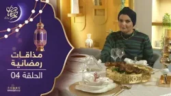 مذاقات رمضانية 2 | حريرة تقليدية + البسطيلة + كتف الخروف بالليمون مذاقات رمضانية 2 | حريرة تقليدية + البسطيلة + كتف الخروف بالليمون