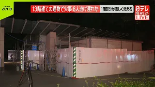 【速報】13階建ての建物で火事  現場1階に工事現場…100平方メートル延焼中  東京・小金井市