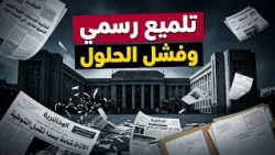 واجهة إعلامية وردية.. وأزمات معيشية تغلي تحت السطح