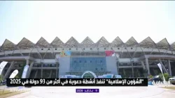 الشؤون الإسلامية تنفذ أنشطة دعوية في أكثر من 93 دولة خلال عام 2025