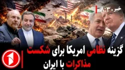 خبر های ساعت ۸:۳۰ || همزمان با مذاکرات در اسلامآباد، سایه جنگ و دیپلماسی بر منطقه سنگینی میکند؛ خبر های ساعت ۸:۳۰ || همزمان با مذاکرات در اسلامآباد، سایه جنگ و دیپلماسی بر منطقه سنگینی میکند؛