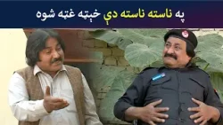 په نسته نسته دې خېټه غټه شوه  Pashto Comedy Show | Tees Maar Khan | Avt Khyber