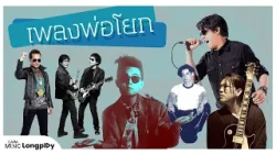 รวมฮิต เพลงพ่อโยก l หัวใจสะออน, อย่าดีกว่า, ทำใจลำบาก, ที่เก่าที่ฉันยืน, ดิ้นกันมั้ยลุง [Longplay]