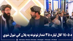 د نندارتونونو مسوول: د ۱۴۰۵ زیږدیز کال لپاره ۳۵ نندارتونونه په پلان کې نیول شوي دي