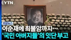 From Lee Soon-jae and Ahn Sung-ki to Choi Bul-am... The Passing of Our 'National Fathers' / YTN