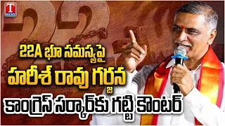 Harish Rao Powerful Speech | 22A Land-Affected Residents In Boduppal | Fire on Revanth Govt | T News