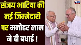Breaking News: BJP की नई टीम में Sanjay Bhatia को जगह, Manohar Lal ने दी शुभकामनाएं | India News