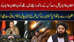 DG ISPR Reveals: T*liban’s Contacts, W*apon Supply & Pakistan’s Counter Move | 92NewsHD DG ISPR Reveals: T*liban’s Contacts, W*apon Supply & Pakistan’s Counter Move | 92NewsHD