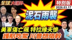 美軍證實13人陣亡!200官兵傷!伊朗泥石狂轟以色列心臟地帶!阿聯關閉領空!呼籲護航荷姆茲遭打槍!英德法加認中國更可靠! 20260317【#全球大爆卦】特別版 @中天電視CtiTv