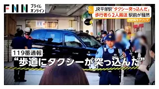 「歩道にタクシーが突っ込んだ」　駅のロータリーで暴走　歩行者と運転手が病院に搬送　JR平塚駅（2026年09月22日）