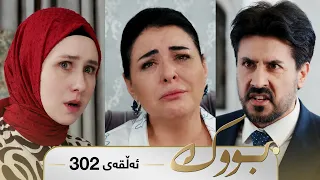 Bwk - Sorani - Badini 302 | بووک - سۆرانی - بادینی ٣٠٢