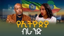 የኢትዮጵያ ብራንድ ምንድን ነው? ኢንጂነር ጌቱ ከበደ በልቦና ውቅር  | Brnad | Ethiopia LandOfOrigins|VisitEthiopia