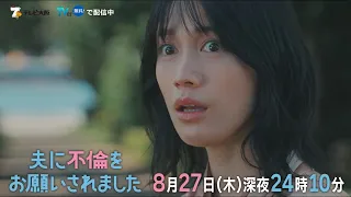 「夫に不倫をお願いされました」第8話は8月27日(木)深夜24時10分放送！