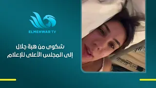 هبة جلال في "مساء جديد": تقدم شكوى إلى المجلس الأعلى لتنظيم الإعلام ضد فيديو الفتاة المسيء للصعايدة