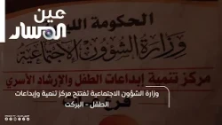 وزارة الشؤون الاجتماعية تفتتح مركز تنمية وإبداعات الطفل   البركت