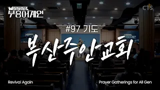 [Full] Revival Again 97th Gathering | Prayer | Busan Juan Church