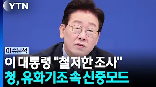 이 대통령 "철저한 조사로 투명하게 밝혀야"...정부 대응은? [시사정각] / YTN