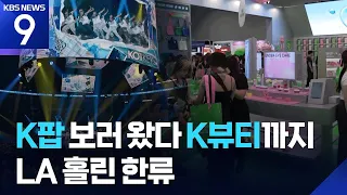 Huge Crowds at K-POP Concert… Korean Culture Takes Over LA [9 O'Clock News] / KBS 08.16.2026