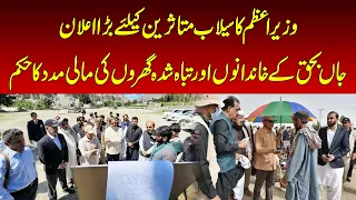 PM Shehbaz Sharif Announces Relief Package for Flood Victims |Breaking News | NAWAIWAQT