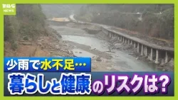 【水不足】各地で久しぶりの雨も…奈良で“取水制限”始まる “給水制限”との違いは?少雨による「健康リスク」乾燥で花粉症が悪化する!?(2026年2月26日) 【水不足】各地で久しぶりの雨も…奈良で“取水制限”始まる “給水制限”との違いは?少雨による「健康リスク」乾燥で花粉症が悪化する!?(2026年2月26日)