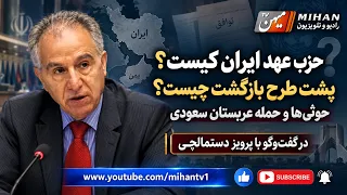 First Half of the Program with Parviz Dastmalchi on the Covenant Party, Returns to Iran, and the ...