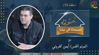 برنامج "تسبيحة في بيتنا" - حلقة (12) || قناة الكرمة