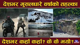 बगांलबाट नेपाल छिर्याे वर्षा ! ठाउँ–ठाउँमा बाढी र पहिरोको वितण्डा ! काठमाडौंको बाटो बन्द !