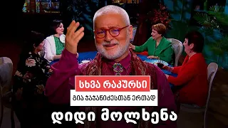 სხვა რაკურსი - 25 ივნისი, 2026 წელი
