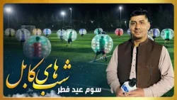 Shabhaye Kabul: Eid al-Fitr 2026 Special Show / شب های کابل: ویژه برنامه عید سعید فطر ۱۴۰۵- روز سوم