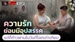คู่รัก LGBTQ หอบสินสอด 36 ล้านสู่ขออีกฝ่ายสุดชื่นมื่น | อีจัน THE SERIES | EP.575
