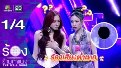 The Wall Song ร้องข้ามกำแพง | EP.288 | โจริญ / ตาออม | 12 มี.ค.69 [1/4]