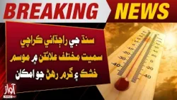 Dry and Hot Weather Expected Across Karachi and Other Parts of Sindh | Breaking News | Awaz Tv News Dry and Hot Weather Expected Across Karachi and Other Parts of Sindh | Breaking News | Awaz Tv News