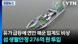 유가 급등에 연안 해운 업계도 비상...섬 생활안정 276억 원 투입 / YTN 유가 급등에 연안 해운 업계도 비상...섬 생활안정 276억 원 투입 / YTN