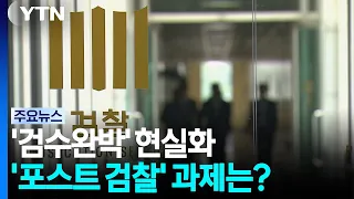 '검수완박' 현실화...'포스트 검찰 시대' 남은 과제는? / YTN