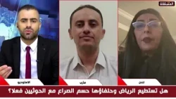 Fierce debate between the two guests: Who represents legitimacy in Yemen? And who is rejecting a ...