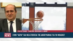 Στον   “αέρα”   και νέα στοιχεία της δικογραφίας για το μπάσκετ
