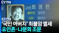'국민 아버지' 최불암 별세...유인촌·나문희 조문 / YTN