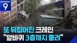 고층용 크레인 균형 잃고 ‘쾅’…15m서 작업자들 추락 [9시 뉴스] / KBS  2026.02.27.