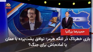 Dangerous Game in the Strait of Hormuz: Backdoor Deal with Oman or Preparation for War?