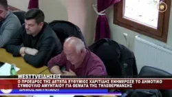 Ο ΠΡΟΕΔΡΟΣ ΤΗΣ ΔΕΤΕΠΑ ΑΜΥΝΤΑΙΟΥ ΕΥΘΥΜΙΟΣ ΧΑΡΙΤΙΔΗΣ ΕΝΗΜΕΡΩΣΕ ΤΟ ΔΗΜΟΤΙΚΟ ΣΥΜΒΟΥΛΙΟ