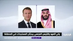 ولي العهد والرئيس الفرنسي يبحثان هاتفيًا مستجدات الأوضاع في المنطقة
