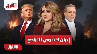 مسؤول إيراني: إيران لا تنوي التراجع!!… مساء الشرق مع هديل عليان 9-9-2026