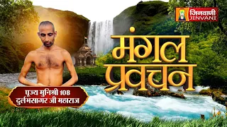 Durlabh Sagar Ji Maharaj Vol 1655 || 05 Aug 2026 || Pravachan @ Jinvani Channel