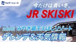 【JR SKISKI】みやぎ蔵王えぼしリゾート特集｜今週の天気&積雪速報